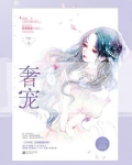 奢宠2