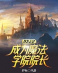 我怎么会成为魔法学院院长 小说