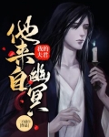 我的夫君他来自幽冥 第5章