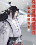 武当扫地道童，开局觉醒满级悟性