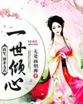 一世倾心:将军,别来无恙百度云