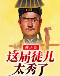 林正英御用徒弟