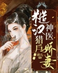 糙汉猎户神医娇妻