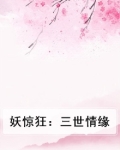 妖惊狂:三世情缘