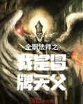 全职法师之我是老师