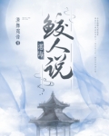碧落海鲛人