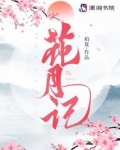 花月记不更了吗