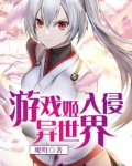 游戏姬入侵异世界 观明