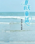 夏天的童话作文