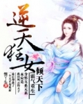 霸气重生:逆天狂女倾天下棉花糖下载