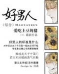 [综]好男人