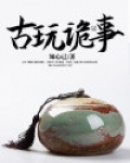 古玩诡事