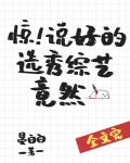 惊！说好的选秀综艺竟然