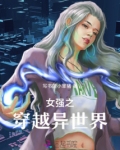 女主穿越异世界动漫