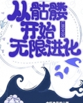 亡灵天灾：从骷髅开始无限进化