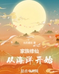 从家族修仙开始小说