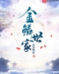 金鳞世家