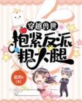 穿越兽世：抱紧反派粗大腿