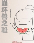崩坏兽之耻