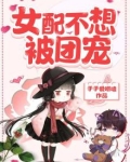 女配不想被团宠小说