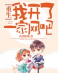 重生我开了一家网吧