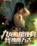 娱乐:九龙拉棺纹身,我独断万古 东哥赐我力量