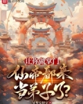 让你做掌门,仙帝都来当弟子了?