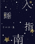 入睡指南