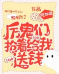 厉鬼们抢着给我送钱格格党