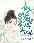倾世狂妃：九千岁的心尖宠
