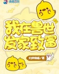 我在兽世发家致富男主
