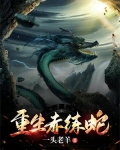 重生赤练蛇 一头老羊