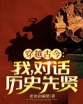 直播:我穿越历史,对话古今