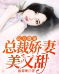 亿万盛宠租个总裁当老公