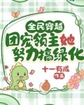 全民团宠炫娃日常