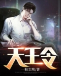天王令