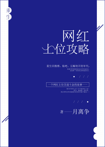 重生之网红上位法则小说