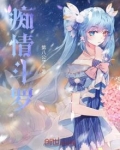 斗罗大陆痴情