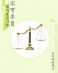 法医男友：唯有正义与你不可辜负