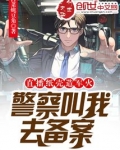 直播纸壳造军火,警察叫我去备案笔趣