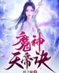 魔神天帝诀