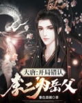 大唐：开局错认李二为岳父