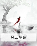 风云际会