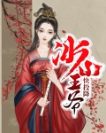 刁蛮公主冰山王爷