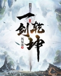一剑乾坤全文在线阅读