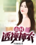 山村透视神农连载至672章王小福宋清雪兰玉琪