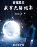 吞噬星空：我有无限词条