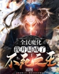全民魔化我开局成了不死之王小说