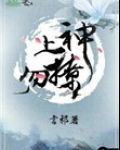 上神勿撩