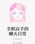 全职高手真心话大冒险聊天体